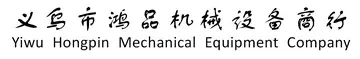 Yiwu Hongpin Mechanical Equipment Company logo