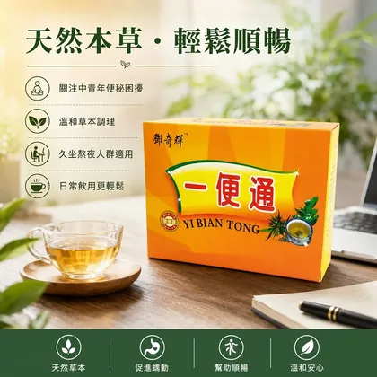 Deng Qihui Herbal Digestive Tea Yi Bian Tong retail pack of herbal teabags